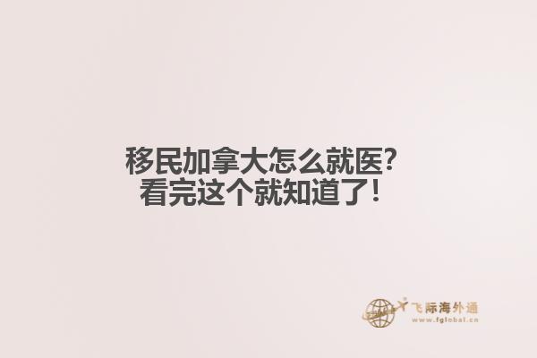 移民加拿大怎么就醫(yī)？看完這個(gè)就知道了！