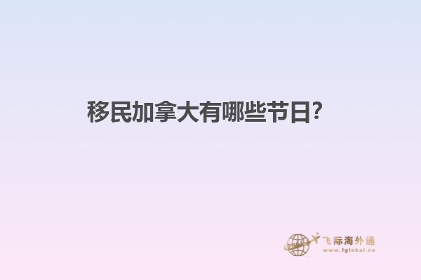 移民加拿大有哪些節(jié)日？