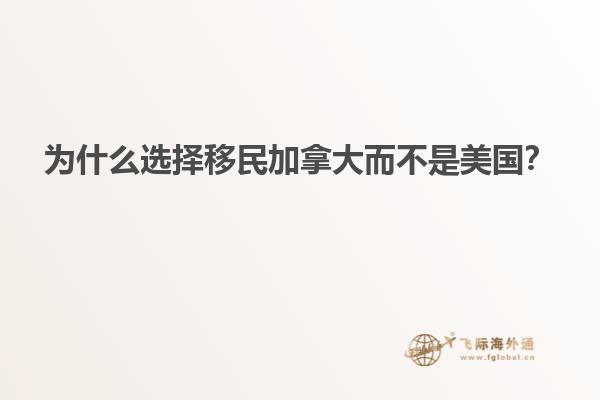 為什么選擇移民加拿大而不是美國？