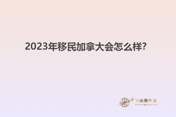 2023年移民加拿大會(huì)怎么樣？