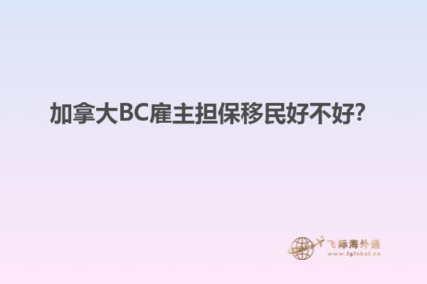加拿大BC雇主擔(dān)保移民好不好？