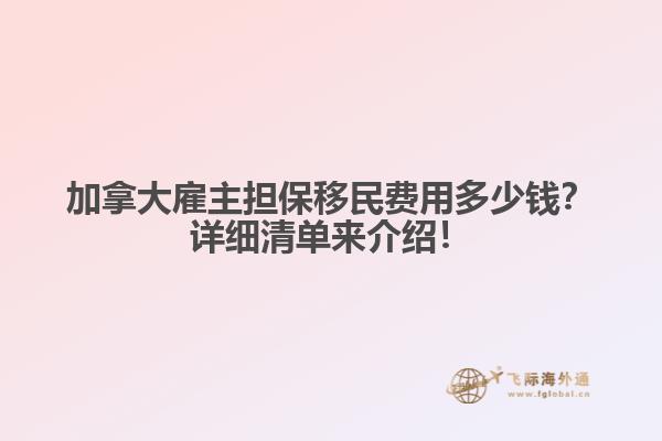 加拿大雇主擔(dān)保移民費(fèi)用多少錢？詳細(xì)清單來介紹！