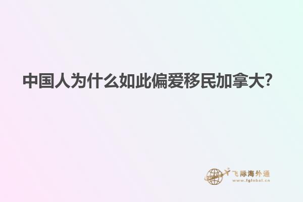 中國人為什么如此偏愛移民加拿大？