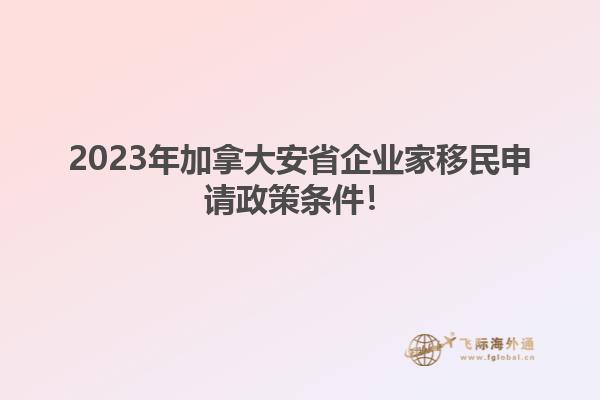 2023年加拿大安省企業(yè)家移民申請(qǐng)政策條件！1.jpg