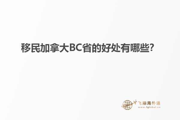 移民加拿大BC省的好處有哪些？