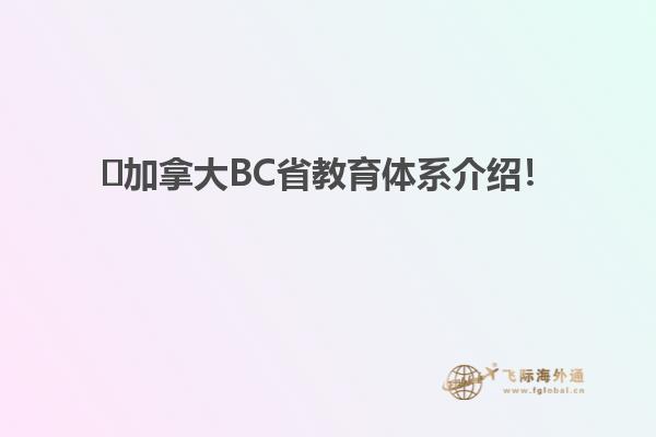 ?加拿大BC省教育體系介紹！