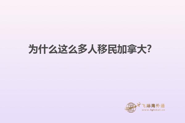 為什么這么多人移民加拿大？