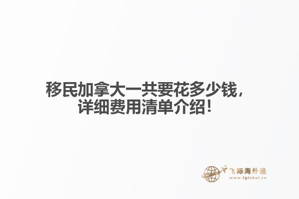 移民加拿大一共要花多少錢，詳細(xì)費(fèi)用清單介紹！