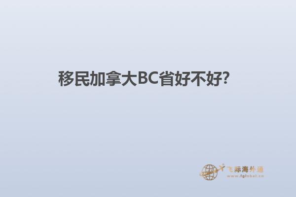 移民加拿大BC省好不好？