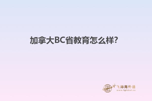 加拿大BC省教育怎么樣？1.jpg