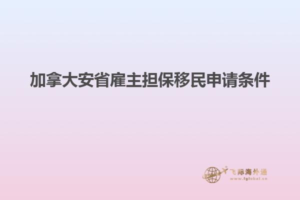 加拿大安省雇主擔(dān)保移民申請條件1.jpg
