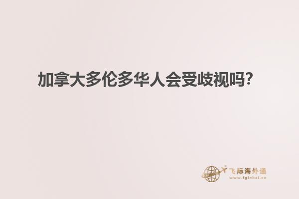 加拿大多倫多華人會受歧視嗎？