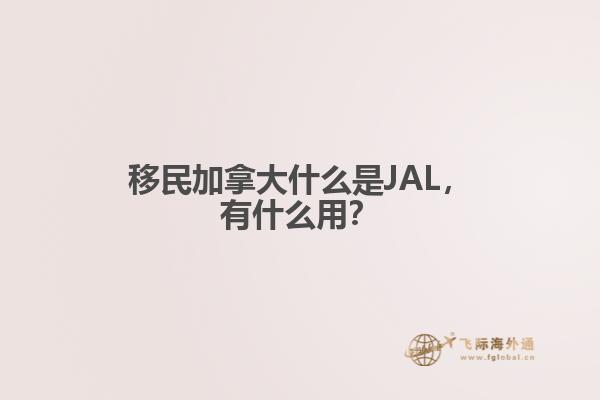 移民加拿大什么是JAL，有什么用？1.jpg