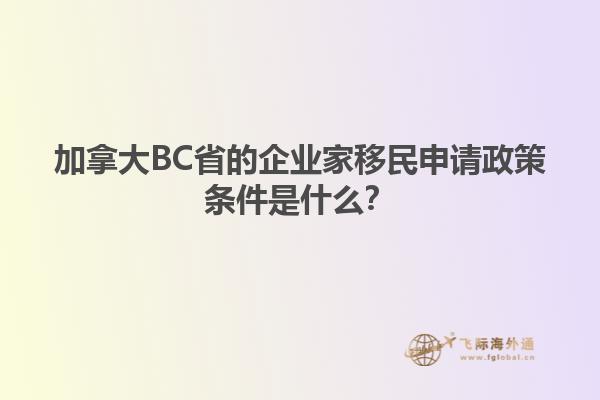 加拿大BC省的企業(yè)家移民申請政策條件是什么？1.jpg