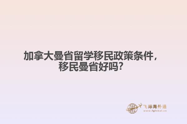 加拿大曼省留學(xué)移民政策條件，移民曼省好嗎？1.jpg