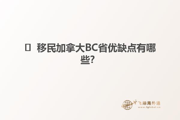 ?  移民加拿大BC省優(yōu)缺點(diǎn)有哪些？
