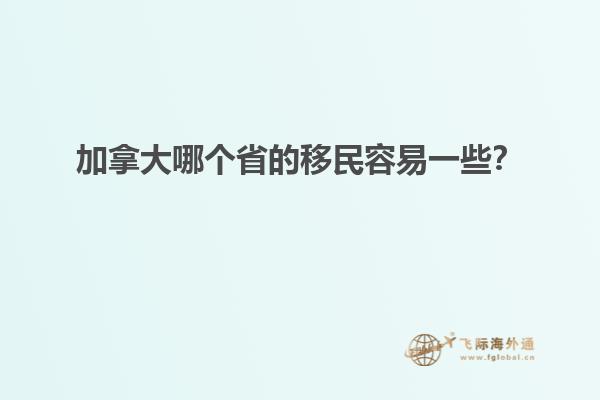 加拿大哪個(gè)省的移民容易一些？1.jpg