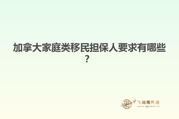加拿大家庭類(lèi)移民擔(dān)保人要求有哪些？1.jpg