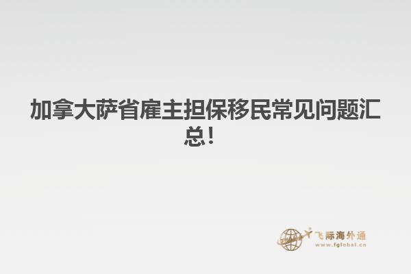 加拿大薩省雇主擔保移民常見問題匯總！