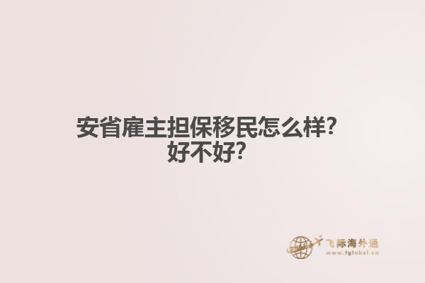 安省雇主擔保移民怎么樣？好不好？