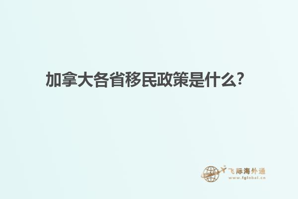 加拿大各省移民政策是什么？1.jpg