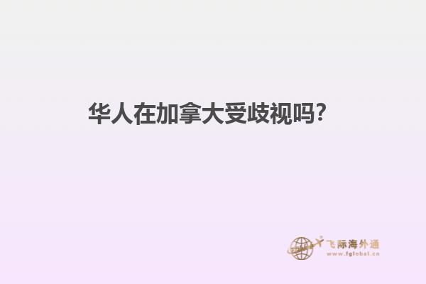 華人在加拿大受歧視嗎？1.jpg