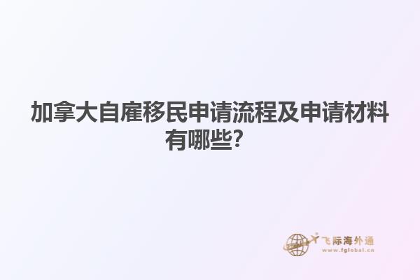 加拿大自雇移民申請流程及申請材料有哪些？