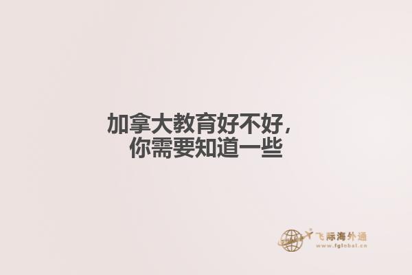 加拿大教育好不好，你需要知道一些