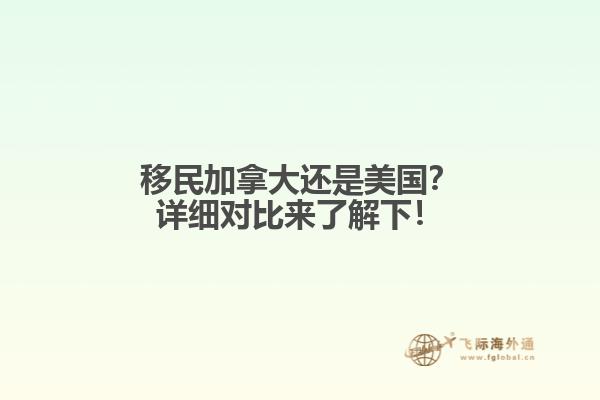 移民加拿大還是美國？詳細(xì)對比來了解下！