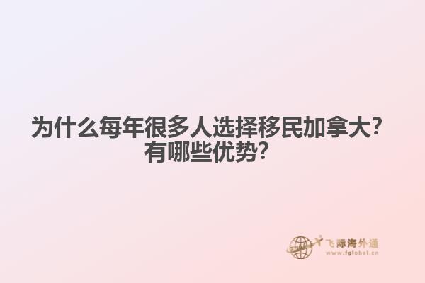 為什么每年很多人選擇移民加拿大？有哪些優(yōu)勢？