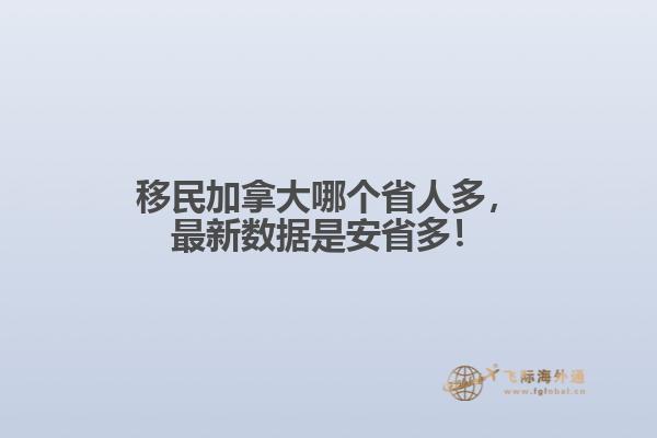 移民加拿大哪個(gè)省人多，最新數(shù)據(jù)是安省多！