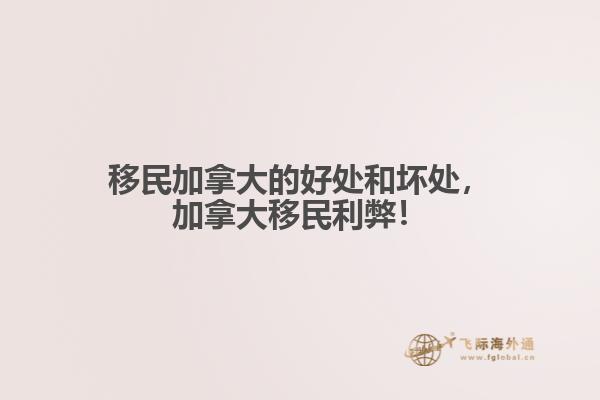 移民加拿大的好處和壞處，加拿大移民利弊！