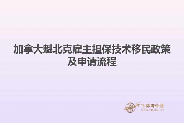 加拿大魁北克雇主擔(dān)保技術(shù)移民政策及申請流程1.jpg