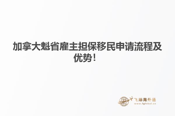 加拿大魁省雇主擔保移民申請流程及優(yōu)勢！