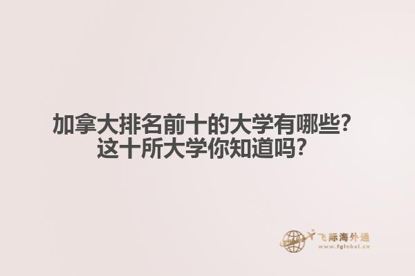 加拿大排名前十的大學(xué)有哪些？這十所大學(xué)你知道嗎？