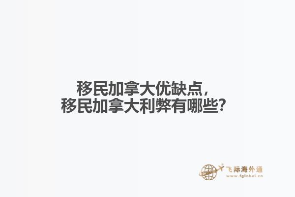 移民加拿大優(yōu)缺點(diǎn)，移民加拿大利弊有哪些？