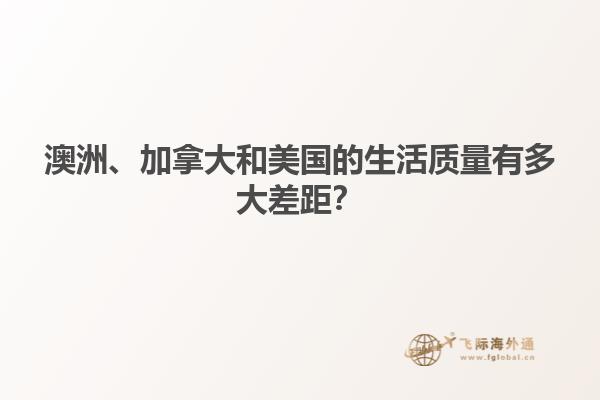 澳洲、加拿大和美國(guó)的生活質(zhì)量有多大差距？1.jpg