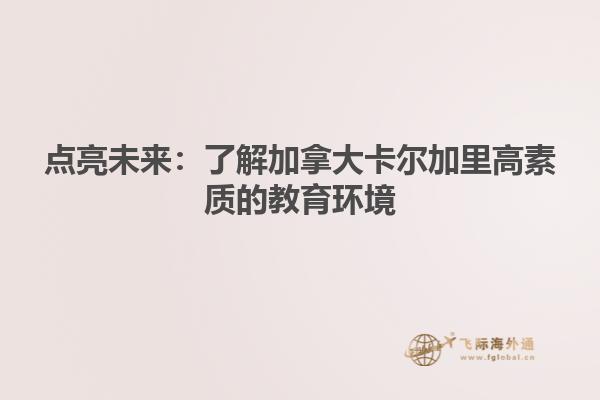 點(diǎn)亮未來(lái)：了解加拿大卡爾加里高素質(zhì)的教育環(huán)境