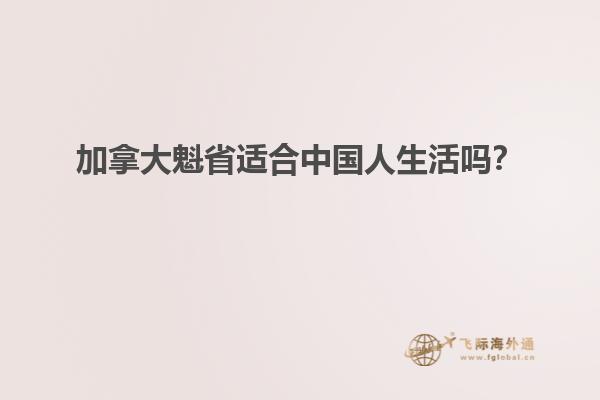 加拿大魁省適合中國(guó)人生活嗎？