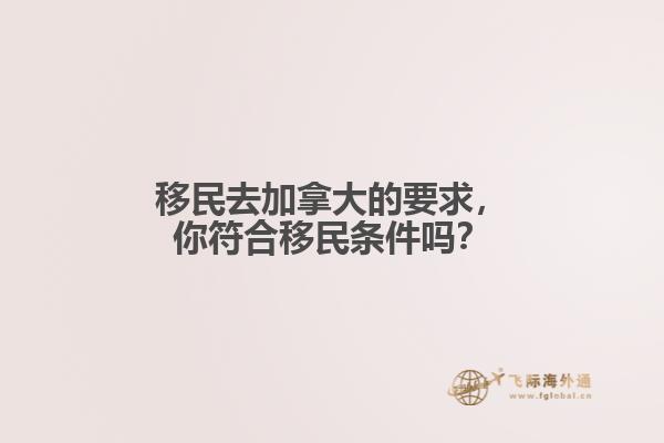 移民去加拿大的要求，你符合移民條件嗎？