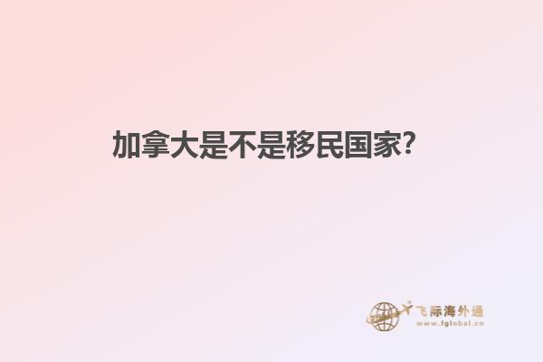 加拿大是不是移民國家？