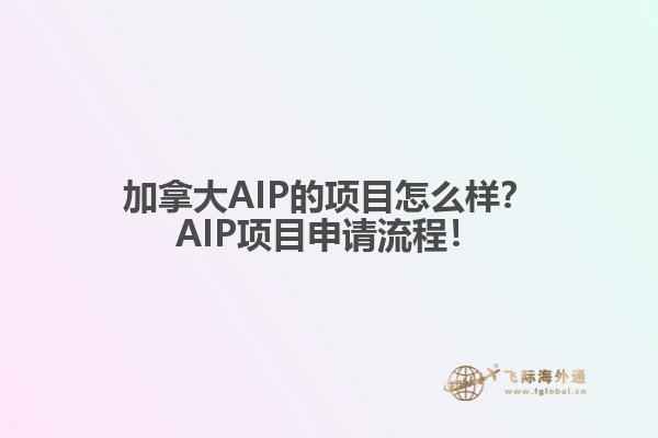 加拿大AIP的項(xiàng)目怎么樣？AIP項(xiàng)目申請流程！
