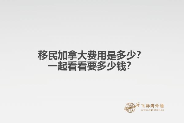 移民加拿大費(fèi)用是多少？一起看看要多少錢？
