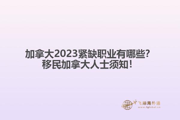加拿大2023緊缺職業(yè)有哪些？移民加拿大人士須知！1.jpg
