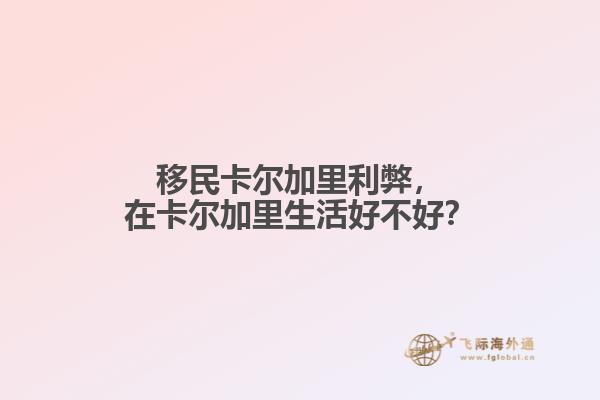 移民卡爾加里利弊，在卡爾加里生活好不好？