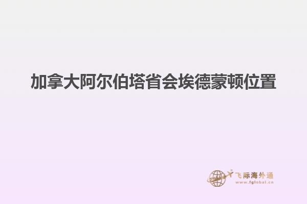加拿大阿爾伯塔省會(huì)埃德蒙頓位置
