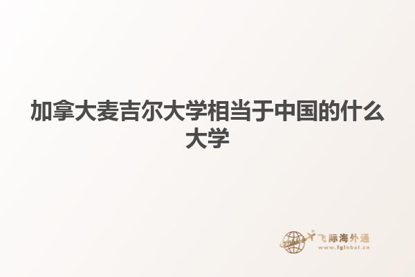 加拿大麥吉爾大學(xué)相當(dāng)于中國的什么大學(xué)