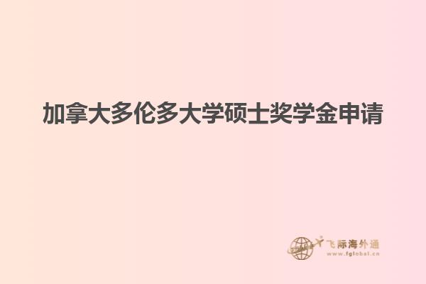 加拿大多倫多大學(xué)碩士獎(jiǎng)學(xué)金申請