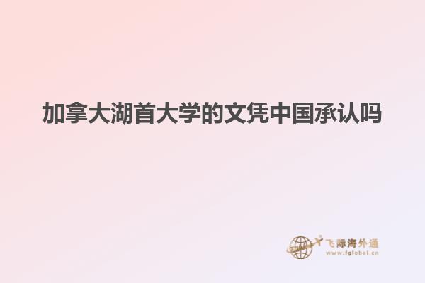 加拿大湖首大學的文憑中國承認嗎