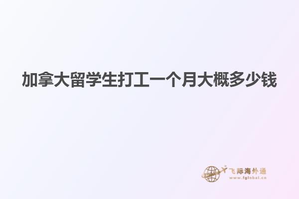 加拿大留學生打工一個月大概多少錢